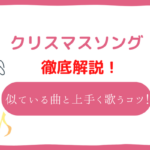 クリスマスソング　音域